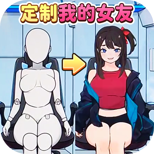 定制完美女友v1.0 安卓版