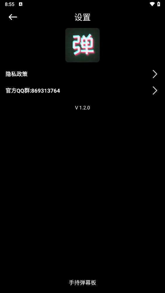 手持弹幕板appv1.2.0 最新版