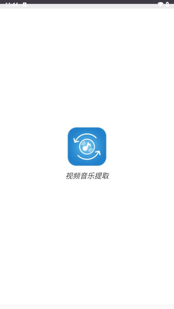 视频音乐提取appv2.1.0 最新版