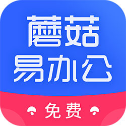 蘑菇易办公appv2.2.6 官方版