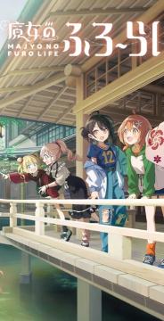 魔女的泡汤生活 魔女的泡汤生活