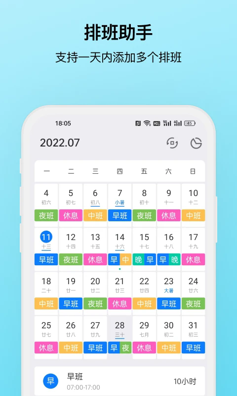排班助手app