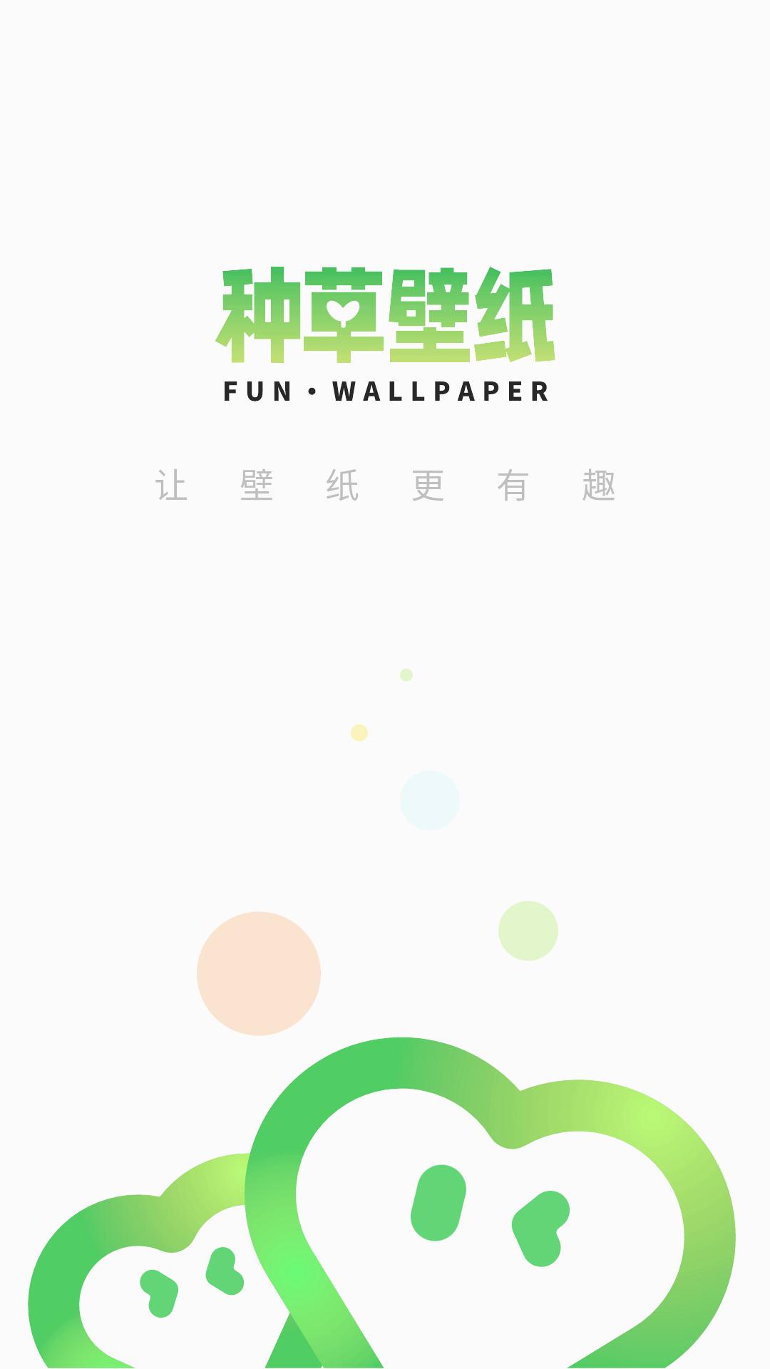 种草壁纸v1.0.4 官方版