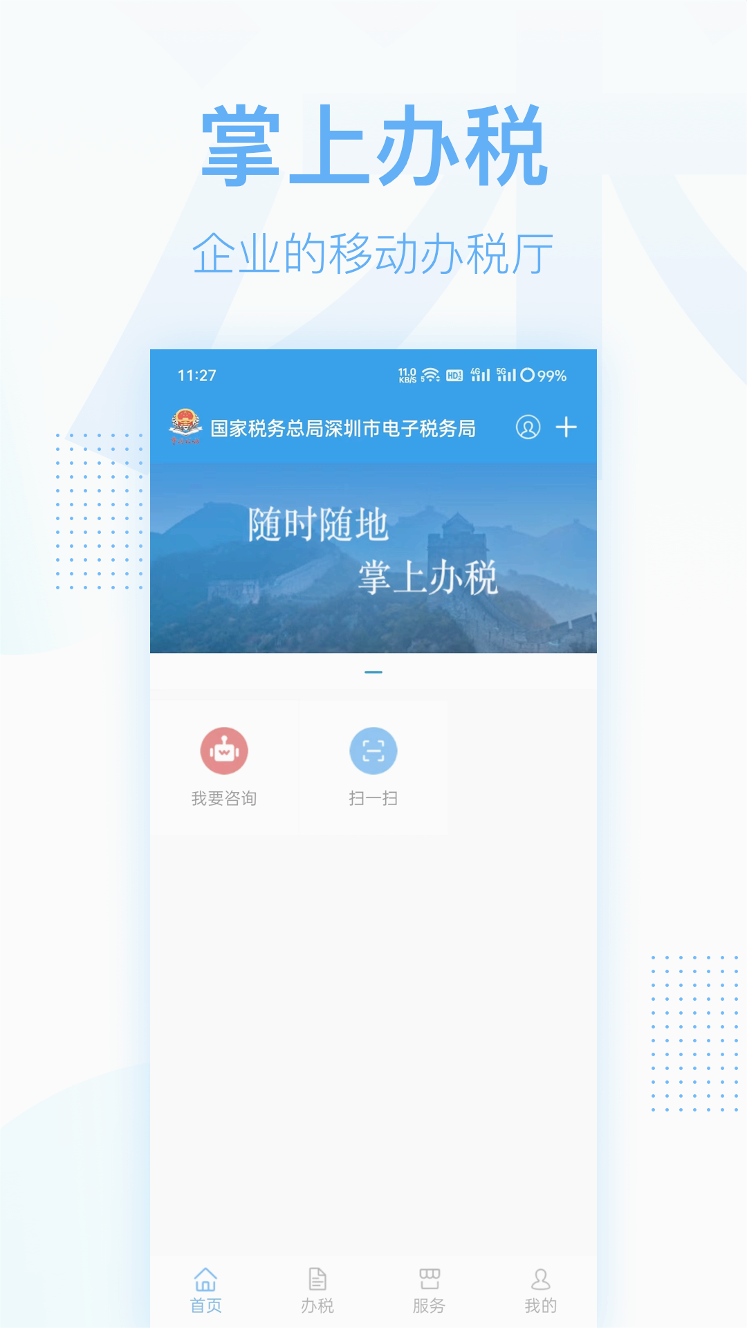 深圳税务v1.0.20 最新版