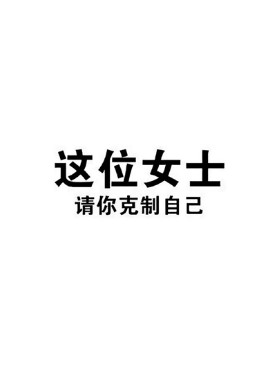 一定要瘦下来减肥壁纸 这位女士请你克制自己