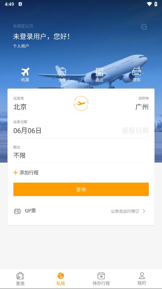 易航商旅appv1.0.0 最新版