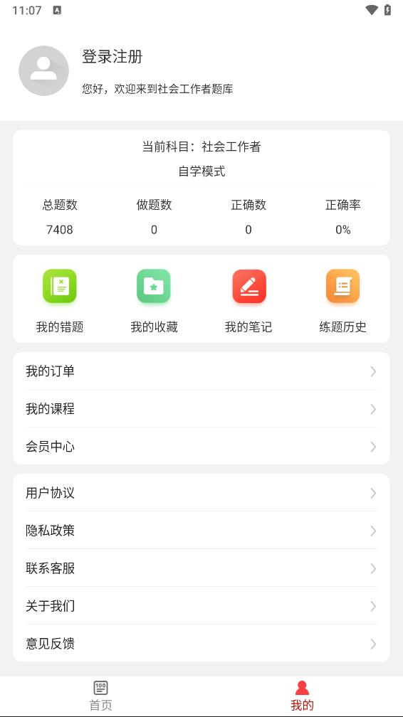 社会工作者appv1.0.2 最新版