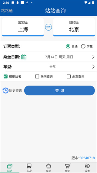 路路通时刻表最新版