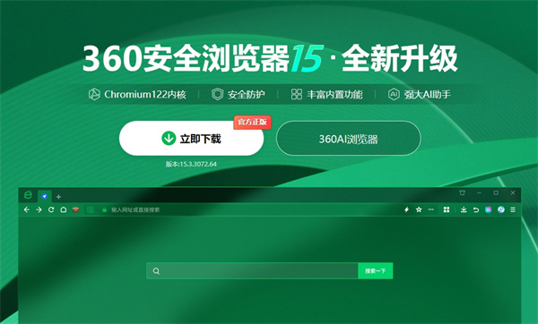 360浏览器PC版安装包下载