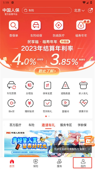 中国人保app