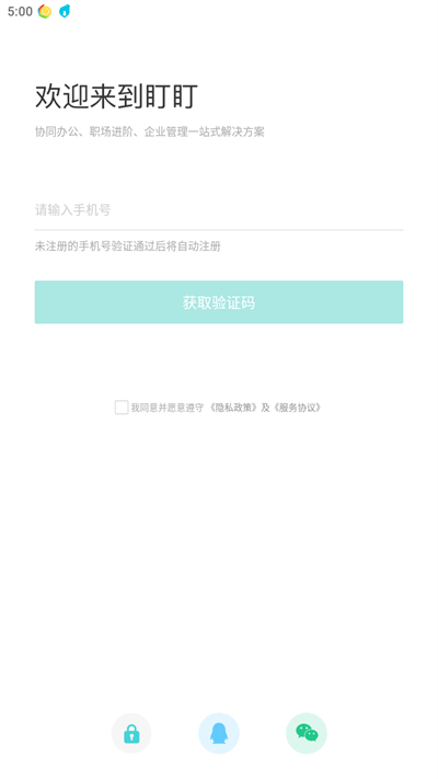 盯盯工作APP