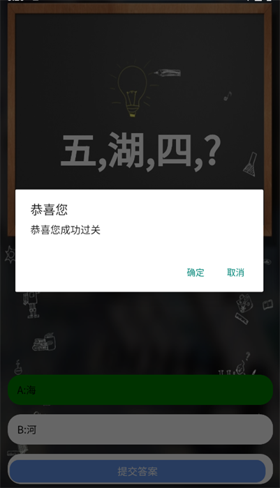 成语闯关