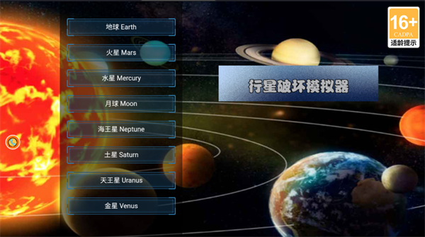 行星破坏模拟器