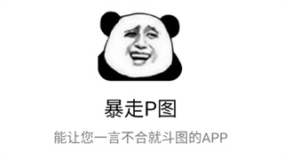 暴走P图app官方版