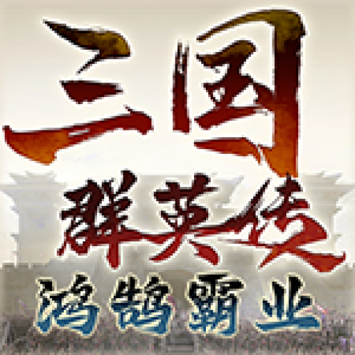 三国群英传鸿鹄霸业v1.1.0 官方正版