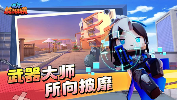 迷你枪战精英下载安装v1.0.34 安卓版