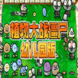 植物大战僵尸幼儿园版(pvz幼儿园版)v0.58.06 安卓最新版