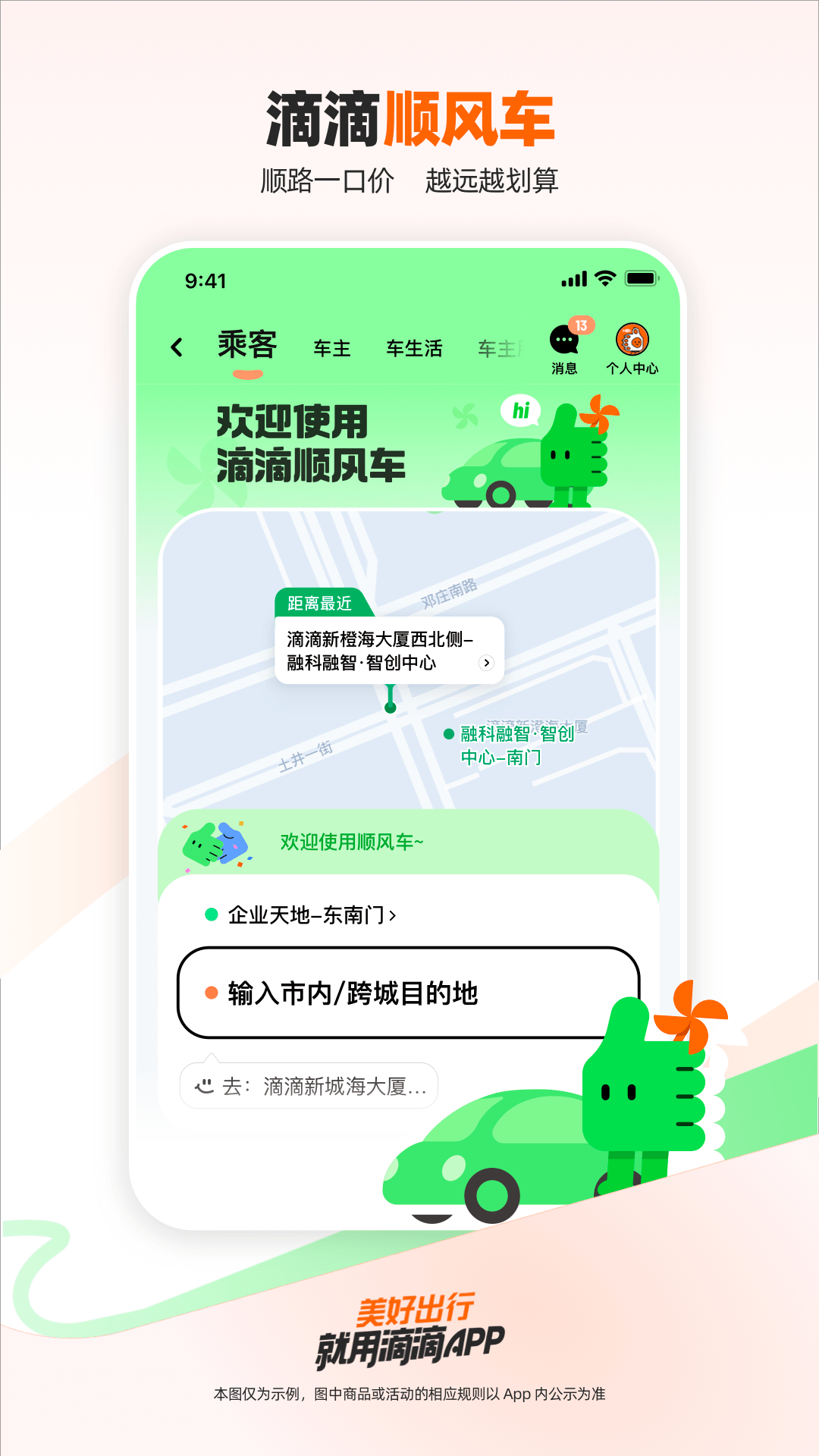 滴滴出行app最新下载安装v6.9.2 安卓版