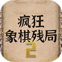 疯狂象棋残局2v1.0 安卓版