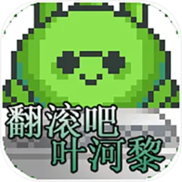 翻滚吧叶河黎v1.0 安卓版