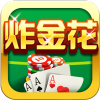 单机炸金花免费金币版下载v2.8.5 安卓版