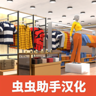 服装店模拟器(Clothing Store Simulator)v1.24 安卓版