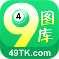 49图库正版appv8.0.0 安卓版