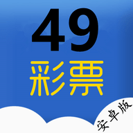 49彩票app软件安卓下载v7.5 最新版