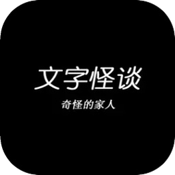 文字怪谈之奇怪的家人v1.1 安卓版