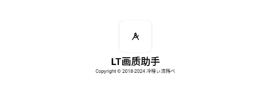 LT画质助手2024最新版下载