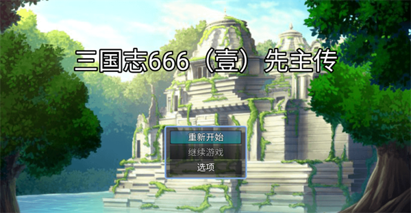 三国志666（壹）先主传