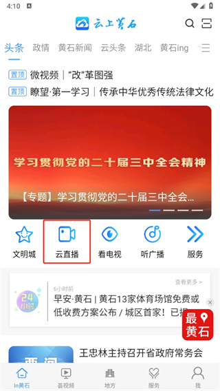 云上黄石app下载安装