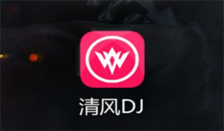 清风dj音乐网2024