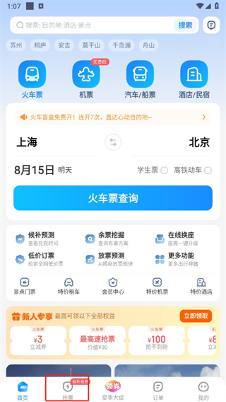 智行火车票app下载安装