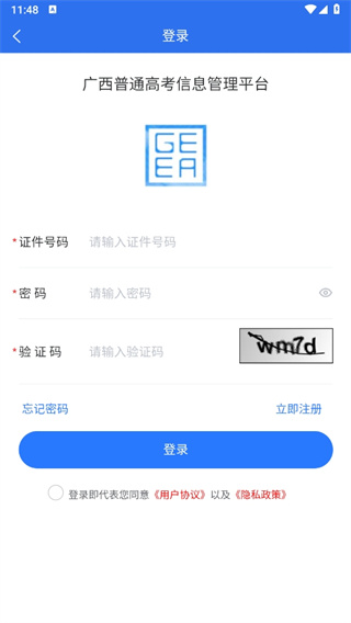 广西普通高考信息管理平台app