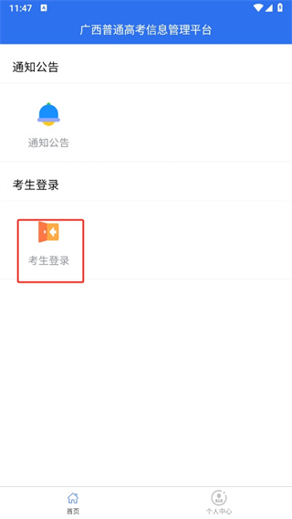 广西普通高考信息管理平台app