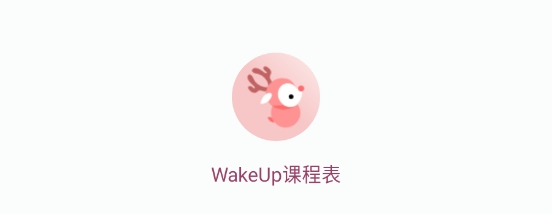 WakeUp课程表软件