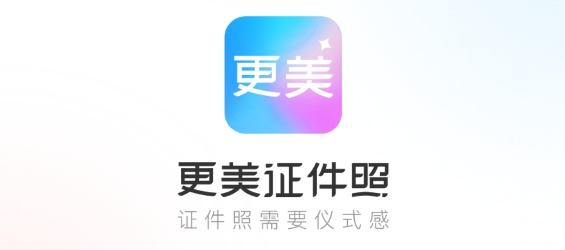 更美证件照app