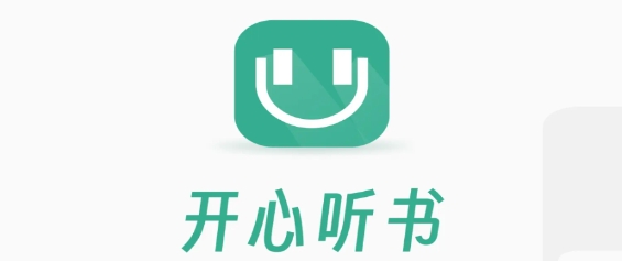 开心听书app下载