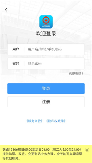 铁路12306订票app下载最新版