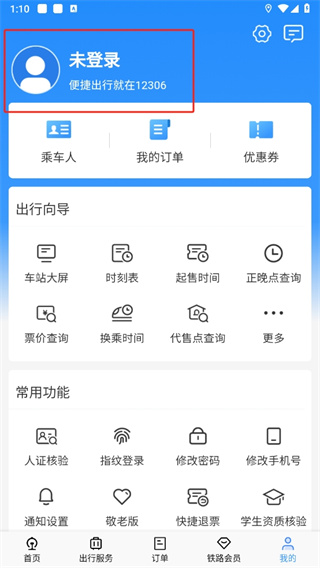 铁路12306订票app下载最新版