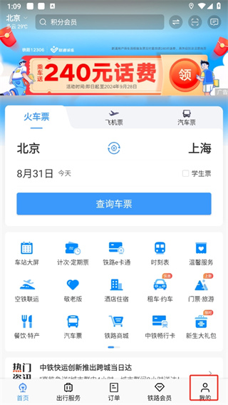 铁路12306订票app下载最新版