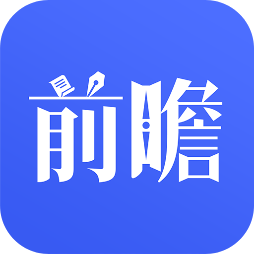 前瞻经济学人app