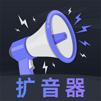 音量放大器app最新版本下载安装v3.0.0 安卓版