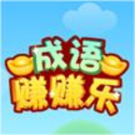 成语赚赚乐小游戏v1.0.0 最新版