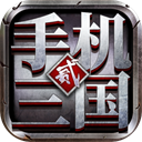 手机三国2v1.7.62 安卓版