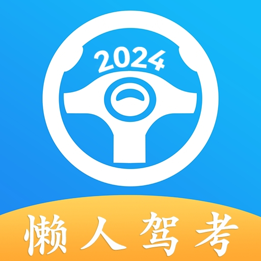 懒人驾考2020