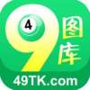 49tkcom49ͼȫ°汾v2025 ׿