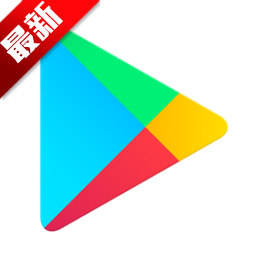 谷歌商店play商店(Google Play 商店)v42.4.9-19 中文版