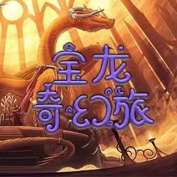 宝龙奇幻旅小游戏v1.0 最新版